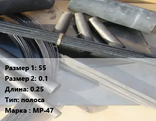 Молибден 55х0.1 L=0.25 полоса Марка: МР-47
